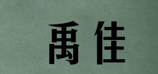 禹佳品牌logo