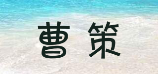 曹策品牌logo