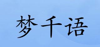 夢千語品牌logo