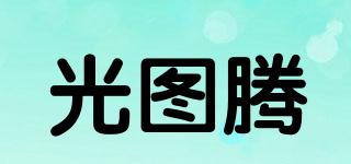 光圖騰品牌logo