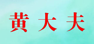 黃大夫品牌logo
