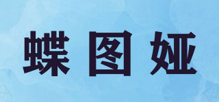 蝶圖婭品牌logo