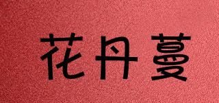 花丹蔓品牌logo