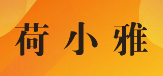 荷小雅品牌logo