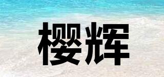 櫻輝品牌logo