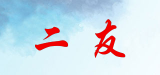 二友品牌logo