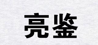 亮鑒品牌logo