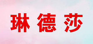 琳德莎品牌logo