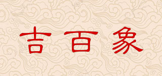 吉百象品牌logo