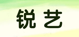 銳藝品牌logo
