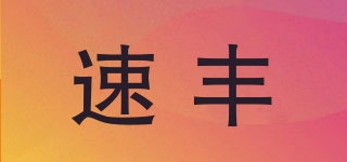 速豐品牌logo