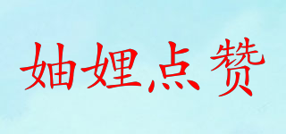 妯娌點(diǎn)贊品牌logo