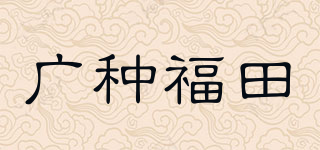 廣種福田品牌logo