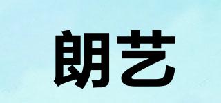 朗藝品牌logo