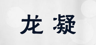 龍凝品牌logo
