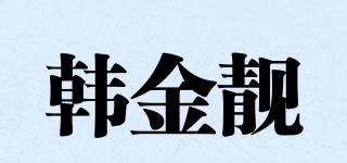 韓金靚品牌logo