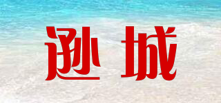 遜城品牌logo
