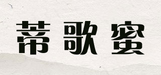 蒂歌蜜品牌logo