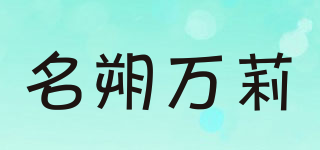 名朔萬莉品牌logo