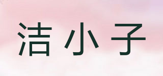 潔小子品牌logo