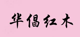 華倡紅木品牌logo