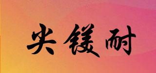 JEREMY/尖鎂耐品牌logo