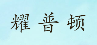 耀普頓品牌logo
