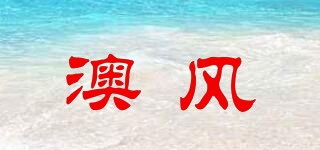 澳風品牌logo