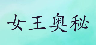 女王奧秘品牌logo