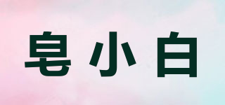 皂小白品牌logo