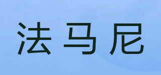 法馬尼品牌logo