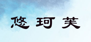 悠珂芙品牌logo