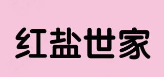 紅鹽世家品牌logo