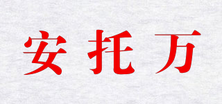 安托萬品牌logo