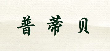 普蒂貝品牌logo