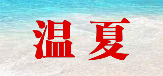 溫夏品牌logo