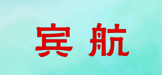 賓航品牌logo