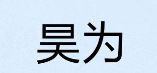 昊為品牌logo