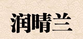 潤(rùn)晴蘭品牌logo