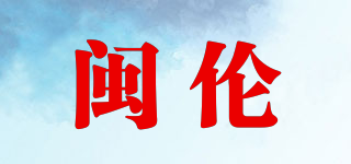 閩倫品牌logo