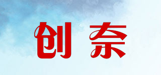 創(chuàng)奈品牌logo