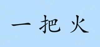 一把火品牌logo