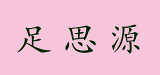 足思源品牌logo