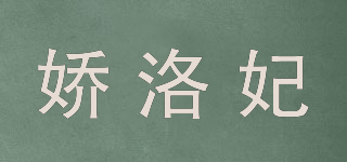 嬌洛妃品牌logo