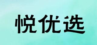 悅優(yōu)選品牌logo