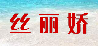 絲麗嬌品牌logo