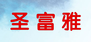 圣富雅品牌logo