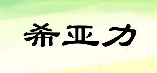 希亞力品牌logo