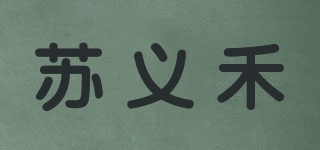 蘇義禾品牌logo