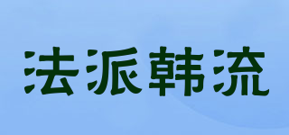 法派韓流品牌logo